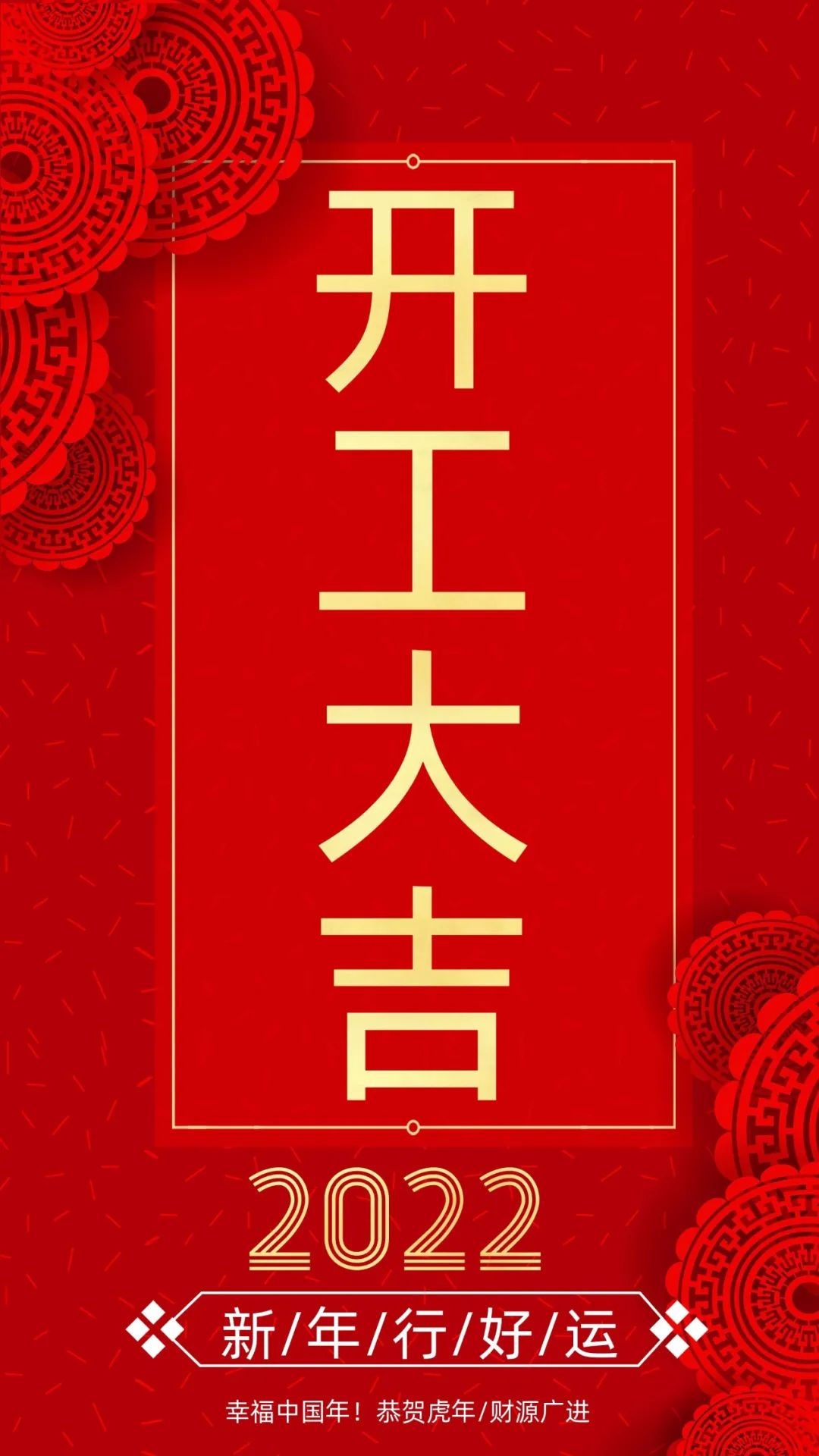 開(kāi)工大吉：新的一年，致每一個(gè)追夢(mèng)人！